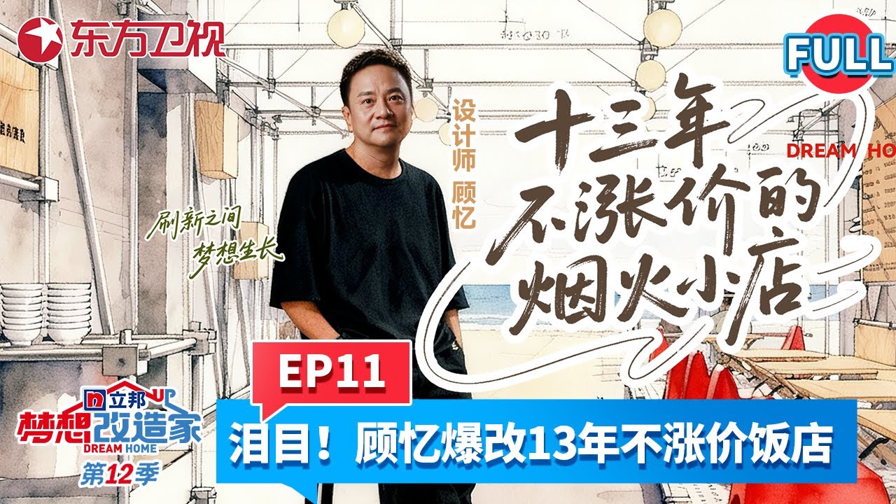 【#梦想改造家第12季 EP11】泪目！河南城中村5元盖饭13年不涨价！设计师顾忆爆改小店，保留了一份“家”的亲切感，和那份打工兄弟安心吃饭的质朴温暖！#梦想改造家12 #房屋爆改 #梦改 #顾忆
