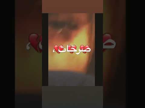 ابكتني صرخات الاياما فديهات حزينة