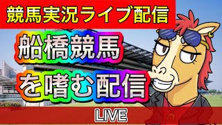 船橋競馬　嗜む配信【パイセンの競馬チャンネル】