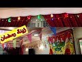 علقت زينة رمضان 2019 غيرت شكل الشقة تمامااااااااا