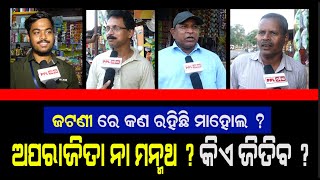 Sura Routray ଙ୍କୁ ନେଇ ଏମିତି କହିଲେ ଜଟଣୀ ର ଭୋଟର ! Biggest Public Reactions In Jatni | Election 2024