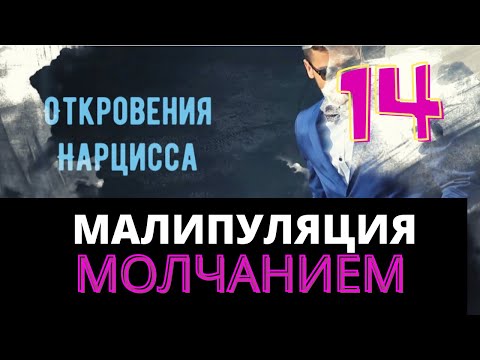 Манипуляция молчанием - ПОЧЕМУ нарцисс молчит?