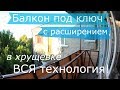 Балкон под ключ в хрущевке расширение