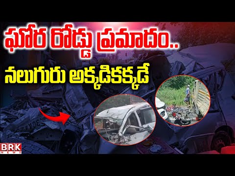ఘోర రోడ్డు ప్రమాదం..నలుగురు అక్కడికక్కడే | Karnataka Road incident |@brknewsofficial