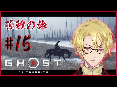 #15 【GHOST OF TSUSHIMA】寒空の下 苦難の旅 【ゴーストオブツシマ】