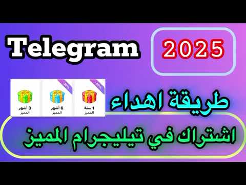 طريقة اهداء اشتراك تيليجرام المميز بعد التحديث الاخير