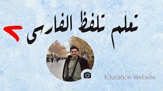 فيديو فارسي مع ترجمة و نص باللغة الفارسية ll لتعليم النطق