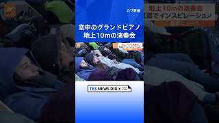 空中に浮かぶグランドピアノ ドイツの一風変わった演奏会 ｜TBS NEWS DIG #shorts