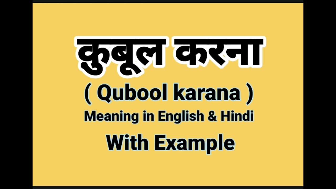 Meaning In English Qubool Karna Ko English Mai Kya Kahate meaning-in-english-qubool-karna-ko-english-mai-kya-kahate