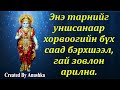 Энэ тарнийг уншсанаар хорвоогийн бүх саад бэрхшээл, гай зовлон арилна.