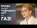 Юлія Тимошенко вимагає негайного зниження вартості газу