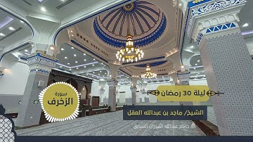 ترتيل جميل لسورة الزخرف من ليلة الختام 30 رمضان 1442 هـ - ماجد العقل -