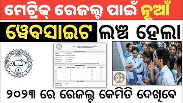 Odisha Matric result 2023 | how to check odisha Matric result 2023 | 10th result Odisha 2023