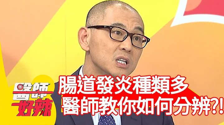 肠道发炎种类多，医师教你如何分辨？！【医师好辣】20200316 part1 EP910 宋明桦 徐小可 - 天天要闻
