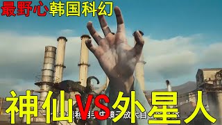 外星人VS神仙，竟還有鋼鐵俠，超勁爆大亂鬥據說投資400億！2024韓國最具野心的科幻電影