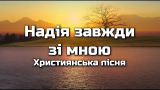 Надія завжди зі мною! | Надія моя на Бога! | Християнська пісня