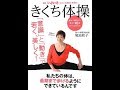 【紹介】きくち体操 意識と動きで若く、美しく! （菊池 和子,岡島 文乃）