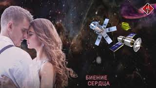 Наталья Подольская  -  Спутники / Премьера 2021 / БИЕНИЕ СЕРДЦА