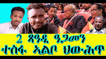 2 ጻዓዲ ዓጋመን ተስፋ ኣልቦ ህውሕት@solomedia9376@ERITREAN MEDIA NETWORK @Sahel Media#Asmara #Eritrean #habesha