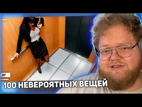 Видео: РЕАКЦИЯ T2x2: 100 Невероятных Вещей, Снятых на Камеру. Лучшее за Месяц