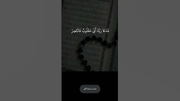 فدعا ربه انى مغلوب فانتصر قران كريم راحه نفسيه ارح قلبك وعقلك #اسمعنا #أطمئن #لايك