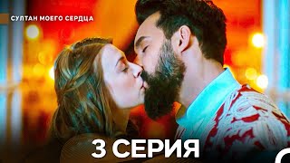 картинка: Султан Моего Сердца 3 Cерия (Русский Дубляж)