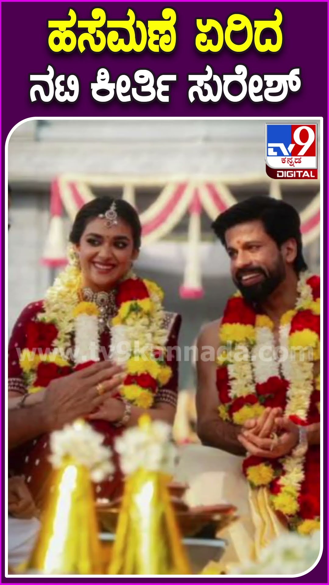 ಹಸೆಮಣೆ ಏರಿದ ನಟಿ ಕೀರ್ತಿ ಸುರೇಶ್ #Keerthysuresh #Tv9D