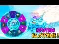 КРУТИМ НОВУЮ РУЛЕТКУ НА СТРИМЕ ! КАЧАЕМ ЗАВОЕВАТЕЛЯ ! ТОП 970 !