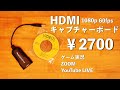 おすすめ！激安キャプチャーボードを購入したのでレビュー！【ゲーム実況・YouTuber必見！】「rosemaryrose 」