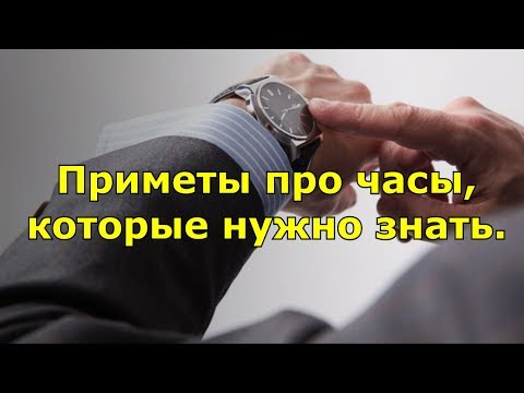 Приметы про часы, которые нужно знать.