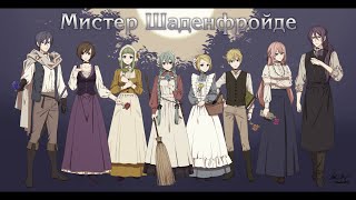 VOCALOID - Mr.SCHADENFREUDE (rus sub)