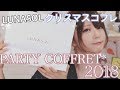 【ルナソル】クリスマスコフレ2018【レビュー】