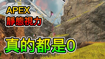 再度挑戰靜態視力0｜APEX精華