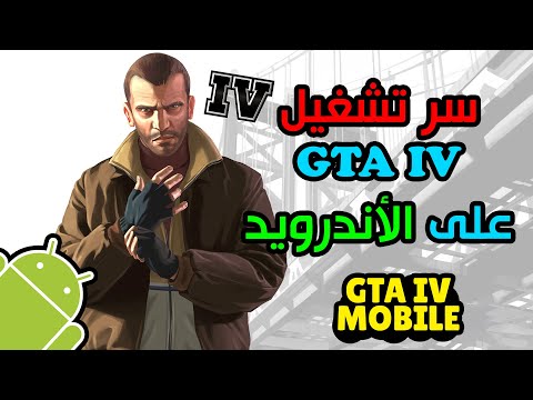 السر وراء تشغيل لعبة   على الأندرويد   