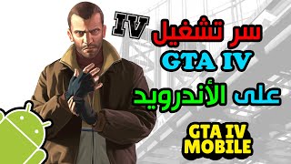 السر وراء تشغيل لعبة GTA IV على الأندرويد (GTA 4 Android)