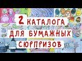 Мои каталоги для бумажных сюрпизов / Школа POP