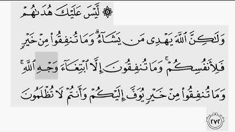 حفظ سورة البقرة ايه ( ٢٧٢ ) للقارىء أيمن سويد بروايه حفص عن عاصم