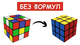 картинка: КАК СОБРАТЬ КУБИК РУБИКА 3X3 / БЕЗ формул