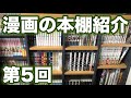 【本棚紹介】 第5回 400冊以上の漫画本の本棚を紹介!!