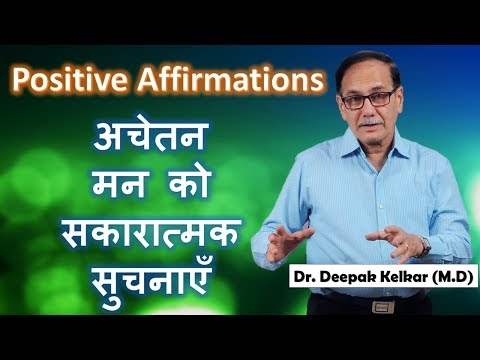 positive-affirmations-to-subconscious-mind-dr-kelkar-sexologist-psychiatrist-mental-illness-mind-ed