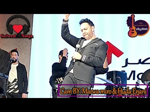 مصطفى قمر حفلة خيمة تاج سيتي 14 4 2023