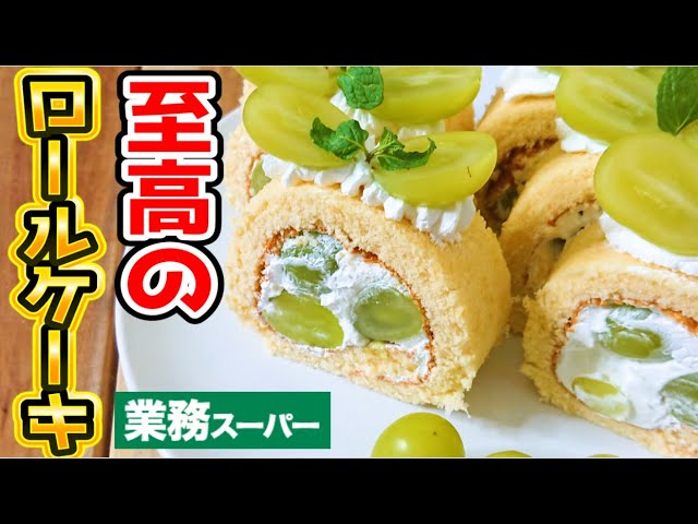 冷凍スポンジシートを使った簡単ロールケーキ 業務スーパー Youtube