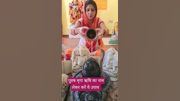 पुरुष मृगा ऋषि का नाम लेकर करें ये उपाय #pradeepmishra #shivmahapuran #shiv #mahadev #shorts #upay