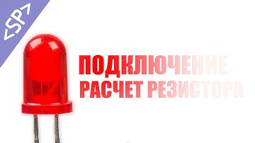 🚨 Как подключить СВЕТОДИОД к АРДУИНО