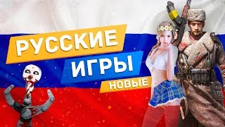 Самые ожидаемые РОССИЙСКИЕ ИГРЫ 2019 / Русские игры за которые НЕ СТЫДНО Самые ожидаемые РОССИЙСКИЕ ИГРЫ 2019 / Русские игры за которые НЕ СТЫДНО