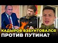 КАДЫРОВ готовит восстание против ПУТИНА: Чечня взбунтовалась против Москвы?! | @Алексей Гончаренко