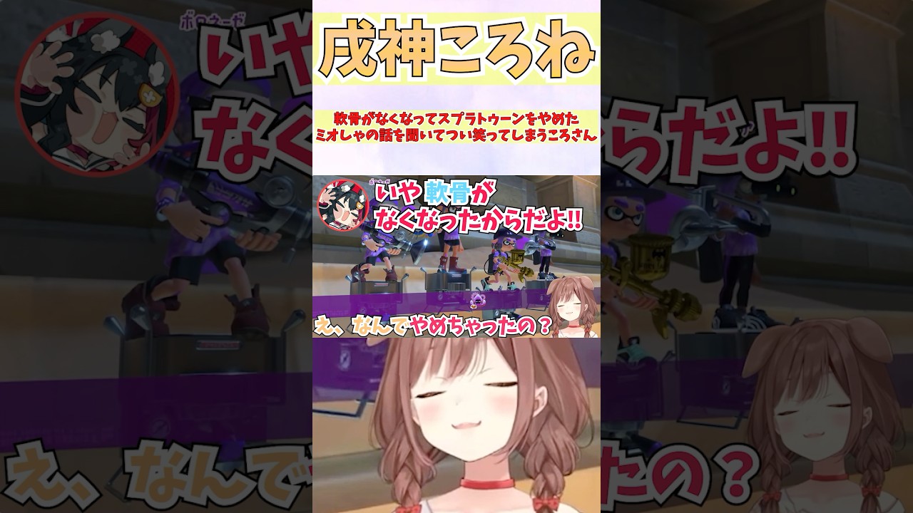 軟骨がなくなってスプラトゥーンをやめたミオしゃの話を聞いてつい笑ってしまうころさん #shorts  #ホロライブ #切り抜き #vtuber #ホロ切り抜き  #戌神ころね #大神ミオ