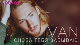 IVAN - Снова тебя забываю | Official Audio | 2018 chords