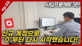 [쿠팡 로켓그로스 어렵다] 그래서 신규 계정으로 올웨이즈 사입 판매 시작합니다 (사입 프로젝트 3편)