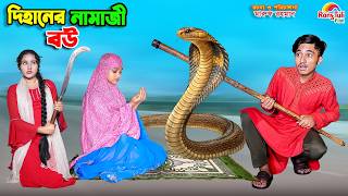 দিহানের নামাজী বউ | dihaner namaji bou | dihaner natok | dihan | new bangla natok 2026 |
